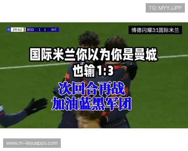 博德闪耀主场曾胜曼城，国际米兰客场严阵以待